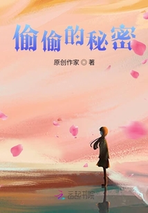 偷偷的秘密