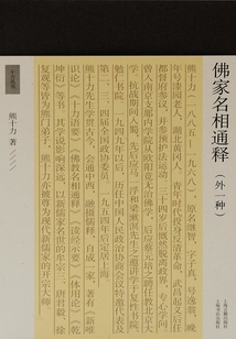 佛家名相通釋(外一種)