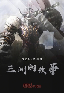 三洲的故事