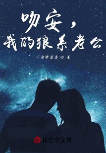 吻安，我的狼系總裁