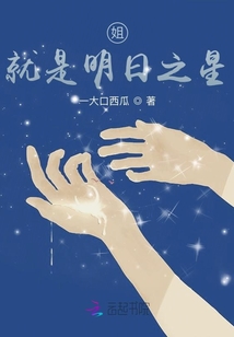 姐就是明日之星