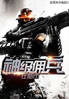神级佣兵在都市在线阅读
