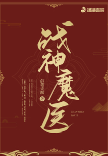 戰神魔醫