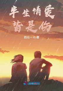 半生情愛，皆是傷