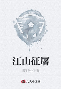 江山征屠