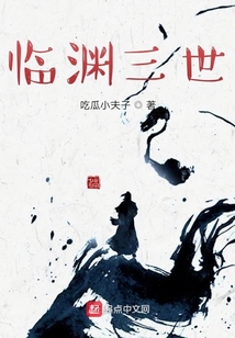 臨淵三世