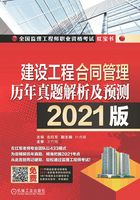 建设工程合同管理历年真题解析及预测（2021版）在线阅读