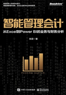 智能管理會計:從Excel到Power BI的業務與財務分析(全彩)