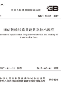 GB/T 51217-2017 通信傳輸線路共建共享技術(shù)規(guī)范