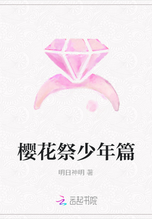 樱花祭少年篇