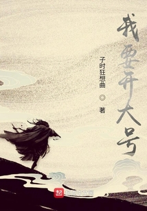 我要開大號