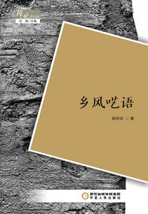 鄉(xiāng)風(fēng)囈語