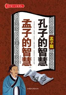 孔子的智慧 孟子的智慧(下)