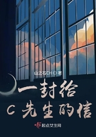 一封給C先生的信在線閱讀