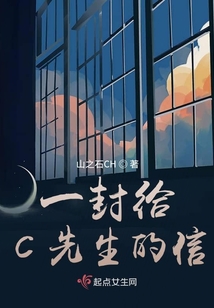 一封給C先生的信