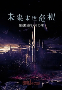 未來末世危機