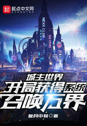 城主世界：开局获得系统召唤万界在线阅读
