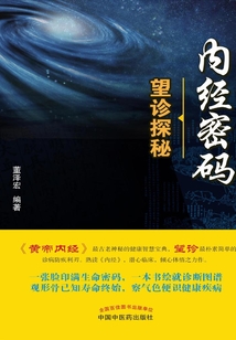内经密码：望诊探秘