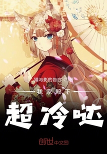 我家殿下超冷噠