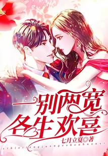 一別兩寬，各生歡喜