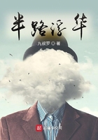 半路浮華在線閱讀