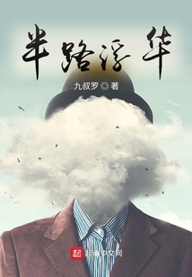 半路浮華