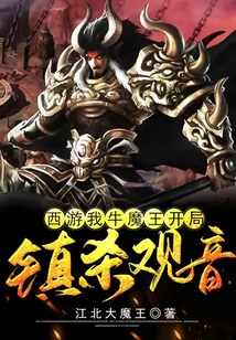 西游：我牛魔王，開局鎮殺觀音