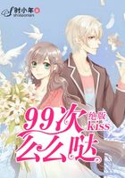 绝版kiss:99次么么哒