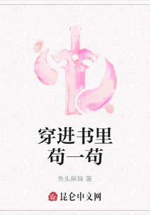 穿進書里茍一茍