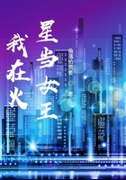 我在火星當女王在線閱讀