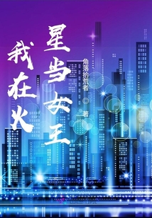 我在火星當女王