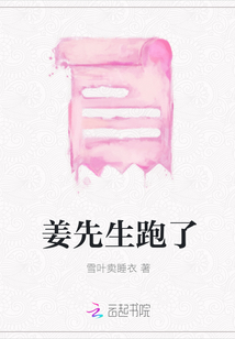 姜先生跑了