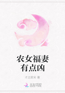 农女福妻有点凶
