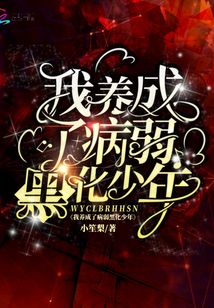 我養成了病弱黑化少年