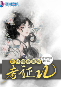 捉妖師也需要考證兒