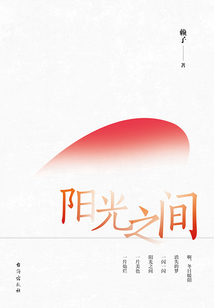 陽光之間