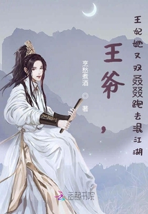 王爺，王妃她又雙叒叕跑去混江湖