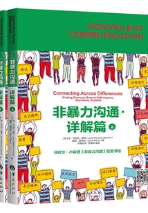 非暴力溝通·詳解篇（全二冊(cè)）
