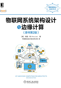 物聯網系統架構設計與邊緣計算（原書第2版）