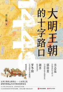 大明王朝的十字路口