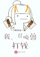 我，召喚獸，打錢在線閱讀