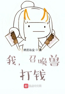 我，召喚獸，打錢