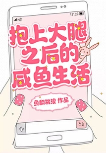 抱上大腿之后的咸魚生活