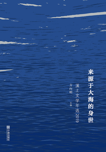 来源于大海的身世:溪上文学年选2019