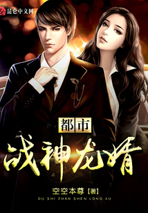 都市戰(zhàn)神龍婿