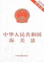 中华人民共和国海关法(2014年版)在线阅读