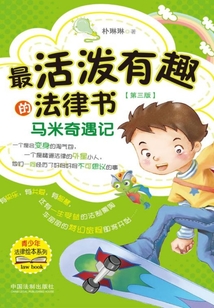 最活潑有趣的法律書：馬米奇遇記（第三版）