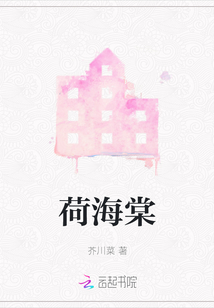 荷海棠