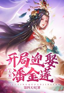 大宋：開局迎娶潘金蓮