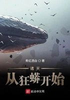 诸天从狂蟒开始在线阅读